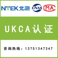 UKCA认证 英代服务 跨境电商欧盟站CE证书 美国FCC认证
