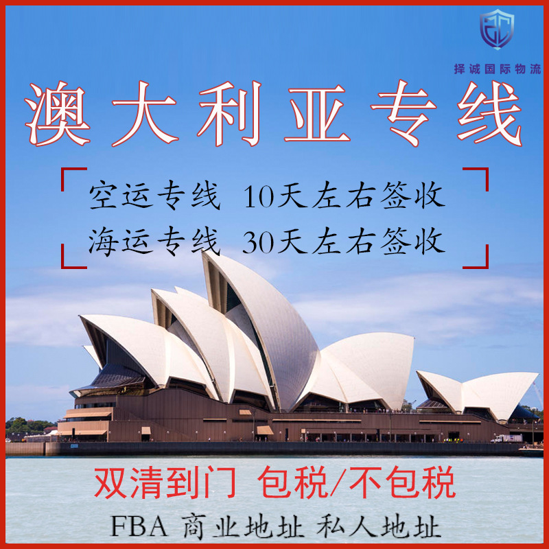 澳大利亚空运海运专线到FBA商业地址私人地址双清到门包税/不包税