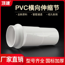 顶建 110横向伸缩节160加厚PVC排水管件塑料排水配件PVC-U