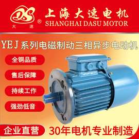 上海大速电机YEJ系列电磁制动三相异步电动机国标铜芯带刹车电机