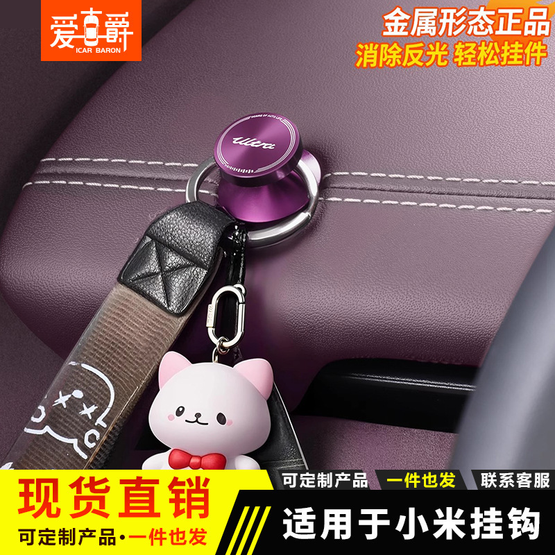 Xiaomi YU7/SU7/Ultra 車のフックダッシュボード副操縦士車の金属フックナット装飾に適しています|undefined