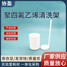 聚四氟乙烯清洗架导电玻璃清洗架硅片清洗架实验室耐酸碱清洗花篮