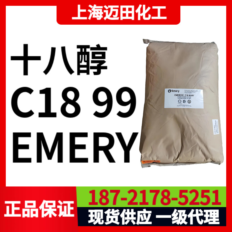 马来西亚EMERY 十八醇，意幕利EMERCOL C18 99，日化级脂肪醇18醇