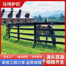 欧美黑色pvc马场护栏游乐场PVC马场围栏马术围栏景区民宿美式栅栏