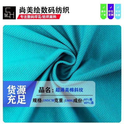 现货180G超薄美棉斜纹 春秋棉涤短袖打底卫衣休闲套装针织面料|ms