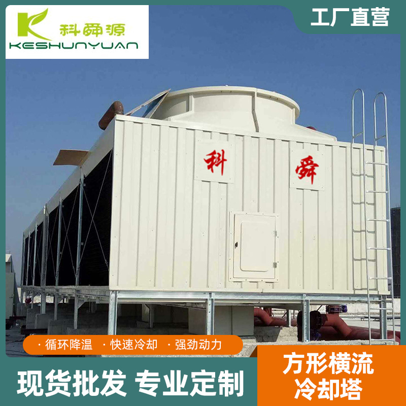 方形玻璃钢横流式冷却塔 方形横流中温一体式冷却塔 横流式冷却塔