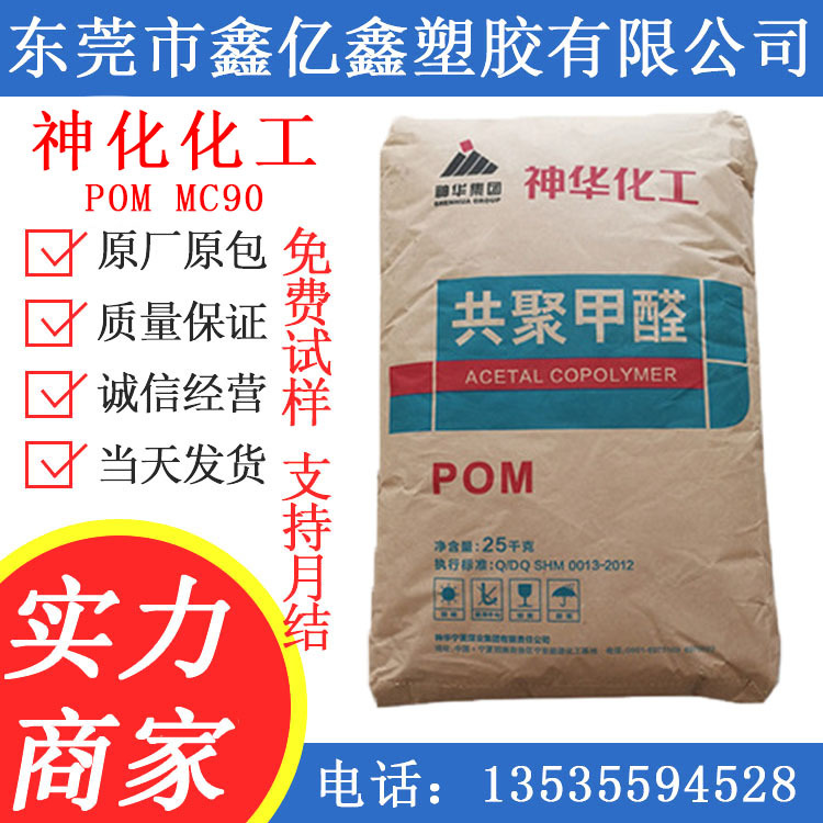 POM 宁夏神华POMMC90 MC90GN POMMC270  耐化学 耐碱 耐油 耐磨