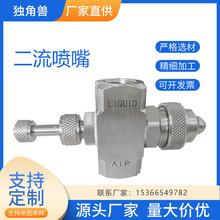 可调空气雾化喷嘴二流体气水混合雾化喷头降温加湿304不锈钢喷咀