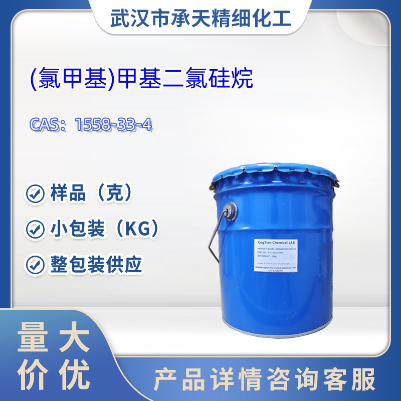 (氯甲基)甲基二氯硅烷  1558-33-4  样品 1kg 25kg  大小包装供应