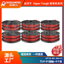 6个线轴 hyper Tough HT18-401-004-01线轴割草绳打草线盖子线圈