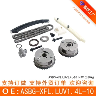 适用于雪佛兰TK343/LUV LUJ1.4T链条套装ASBG-XFL.LUV1.4L-10