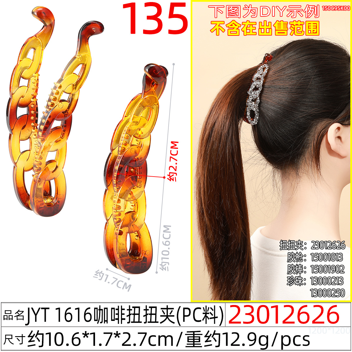 23012626#JYT 1616咖啡扭扭夹