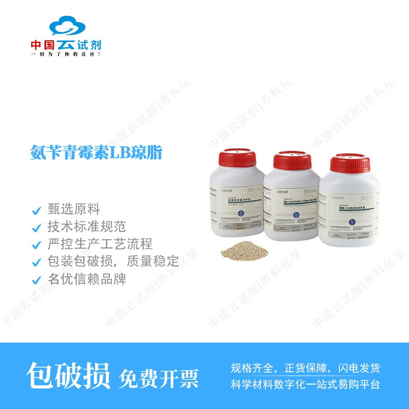 Реагент Юн Прямые продажи Хуанкай Ампициллин LB Агаровая основа Сухой порошок BR250г