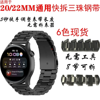 20/22MM侧滑快拆款三珠实芯钢表带 适用于华为GT/WATCH3三珠腕带