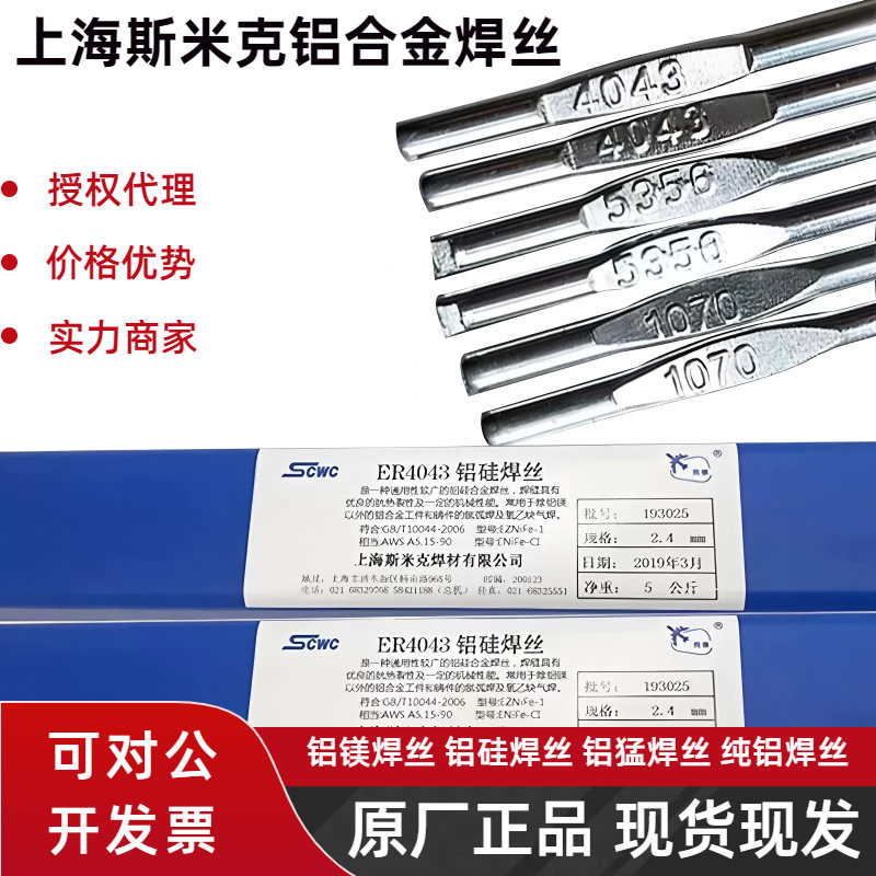 斯米克飞机牌ER4043ER4047铝硅ER5356ER5183铝镁S301纯铝氩弧焊丝