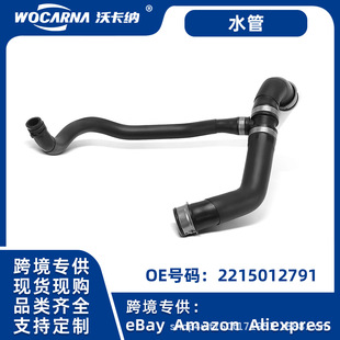 适用奔驰S级W221汽车水管冷却液软管散热器管2215012791可供跨境-阿里巴巴