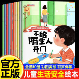 全10册儿童生活安全教育绘本 幼儿园专用绘本0-3-6岁阅读早教培养
