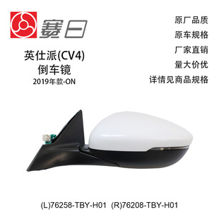 76258-Tby-H01 Is Suitable for 19-21 Yingshipai Rearview Mirror Reversing Mirror 6 Lines 76208-Tby-H01