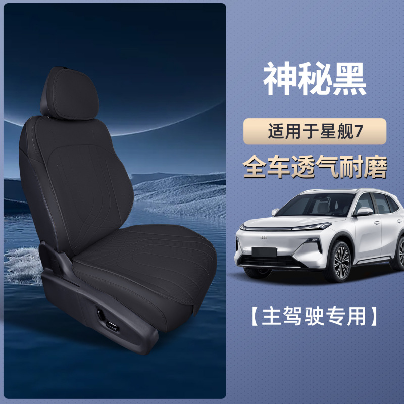 适用吉利银河星舰7 EM-i坐垫四季通用座椅套星舰7EMi汽车用品棒业|undefined