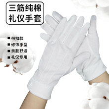 工厂直供白色三筋手套军训表演指挥纯棉手套带扣司仪作业礼仪手套
