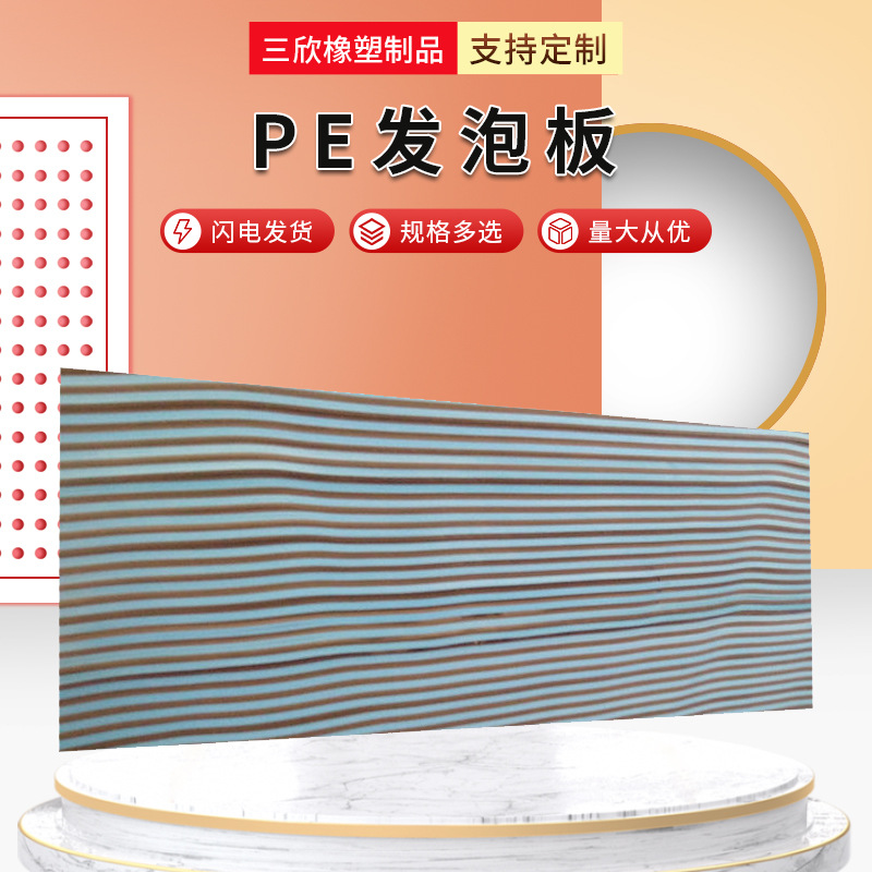 厂家供应 pe发泡板 彩色pe隔热板材pe板材聚乙烯发泡批发