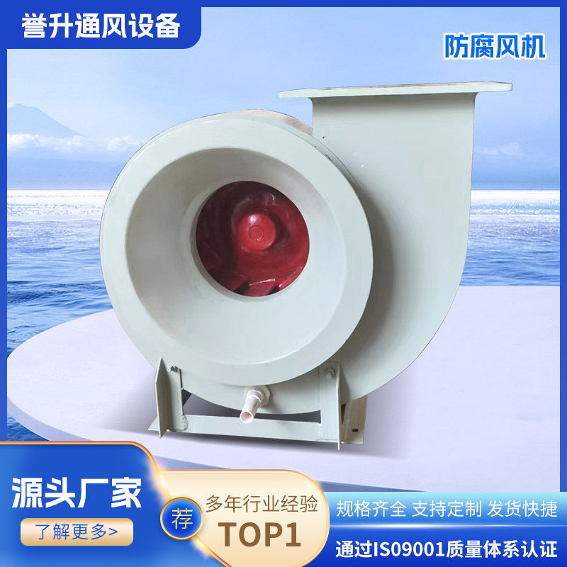 防腐风机 PP防腐塑料离心风机 工业化工防腐耐酸碱离心风机