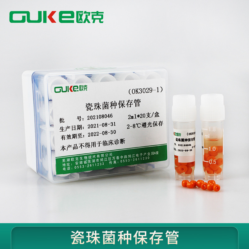 瓷珠菌种保存管  用于菌种的保存、复苏和运输