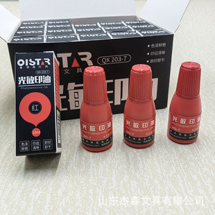 Qixing 203-7 Photosensitive Ink 10ml Photosensitive Seal Ink Financial Red Seal Oil Ink Pad Thousands of Times