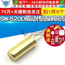 SW-520D�񶯽Ƕ���б������ ���鿪���𶯴����� ͭ�� 5��