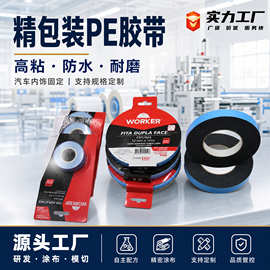 PE胶带跨境汽车内饰专用强力高粘耐高温防水耐磨相框KT板固定胶布