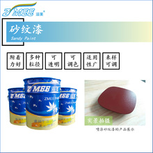 砂纹油漆 沙纹油漆 磨砂漆 蒙砂感好 粗砂 中砂 细砂