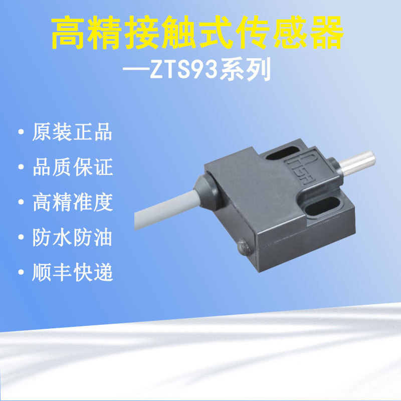 原装高精度传感器接触式测量仪数控机床行程开关ZTS93系列