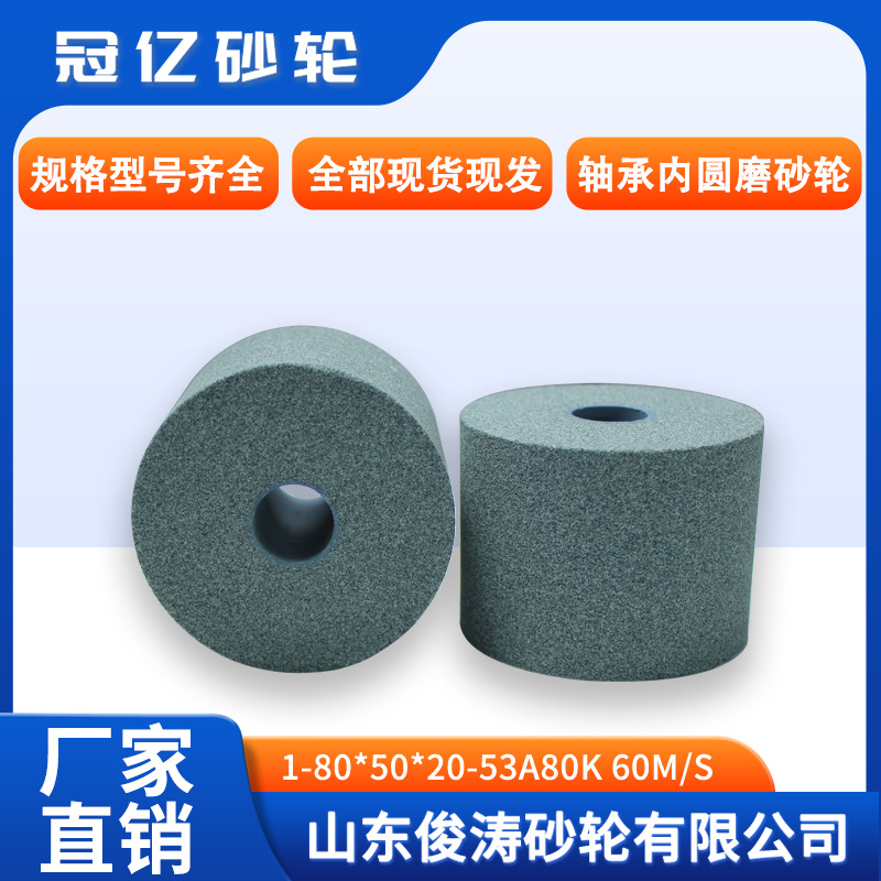 冠亿牌轴承内圆磨砂轮 1-80*50*20-53A80K 60m/s 现货现发