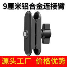 9厘米铝合金连接臂连杆车载骑行摩托车手机支架配件支撑夹臂经典