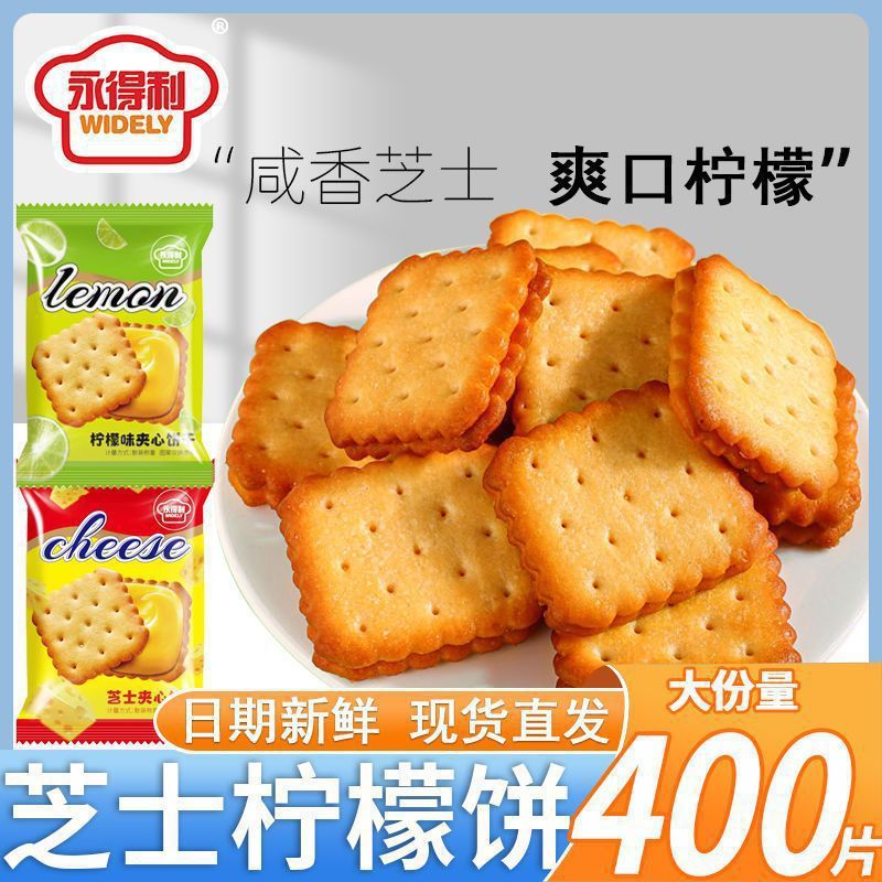 塩味チーズサンドイッチビスケット独立小包装レモン風味クリスピービスケットインターネットセレブオフィススナック|undefined