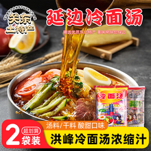 延边红峰冷面汤调料冷面浓缩汁朝鲜冷面调料汤汁东北洪峰冷面料包