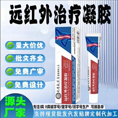 肩周炎、頚椎症、腰や脚の不快感、痛み、しびれ、腫れのためのカスタマイズされた遠赤外線治療ジェル