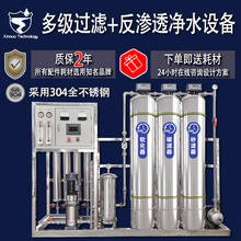 反渗透水处理设备工业纯水机去离子水设备大型多级过滤净水器商用