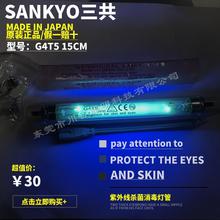 sankyo三共G4 T5紫外線消毒殺菌燈管奶瓶器TUV家用便捷小型4W燈具