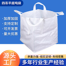 吨袋厂家直供1.5吨耐磨加厚工地淤泥四吊太空集装袋吨包编织袋
