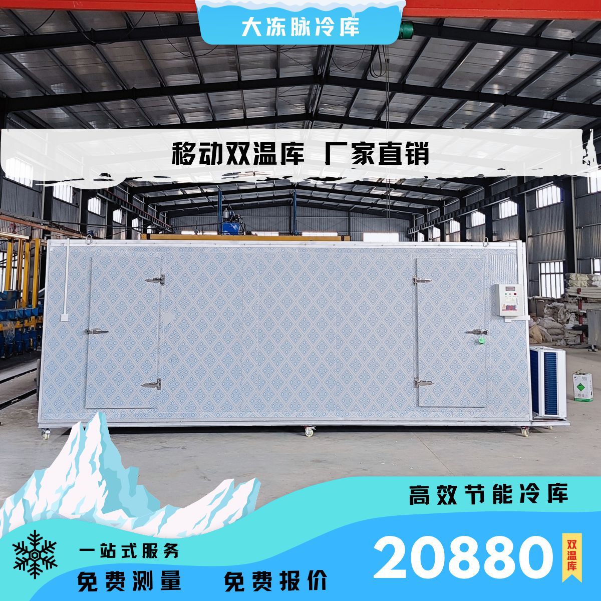 大冻脉大型移冷双温库全套设备安装保鲜肉类冷冻库冷藏库冷冻库