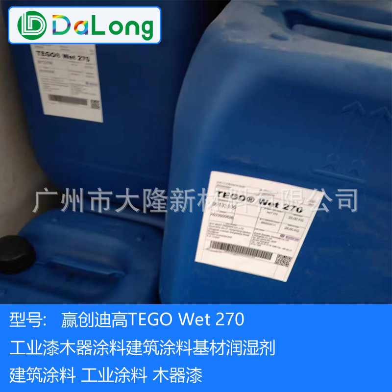 原装德国 迪高助剂 TEGO270基材润湿剂 水性UV双组分 迪高270