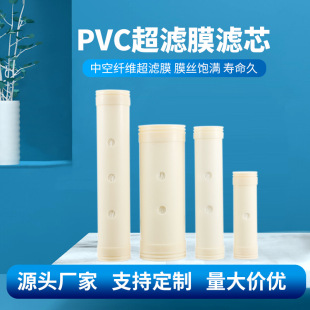 Whole House Ultrafiltration Water Purifier Filter Element Standard Universal Hollow Fiber Ultrafiltration Membrane Filter Element PVC Factory Wholesale