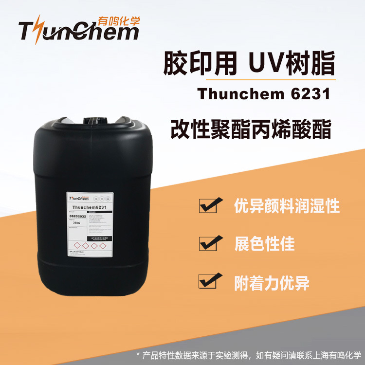 Thunchem 6231 特种聚酯丙烯酸酯 高附着 润湿性 胶印体系推荐