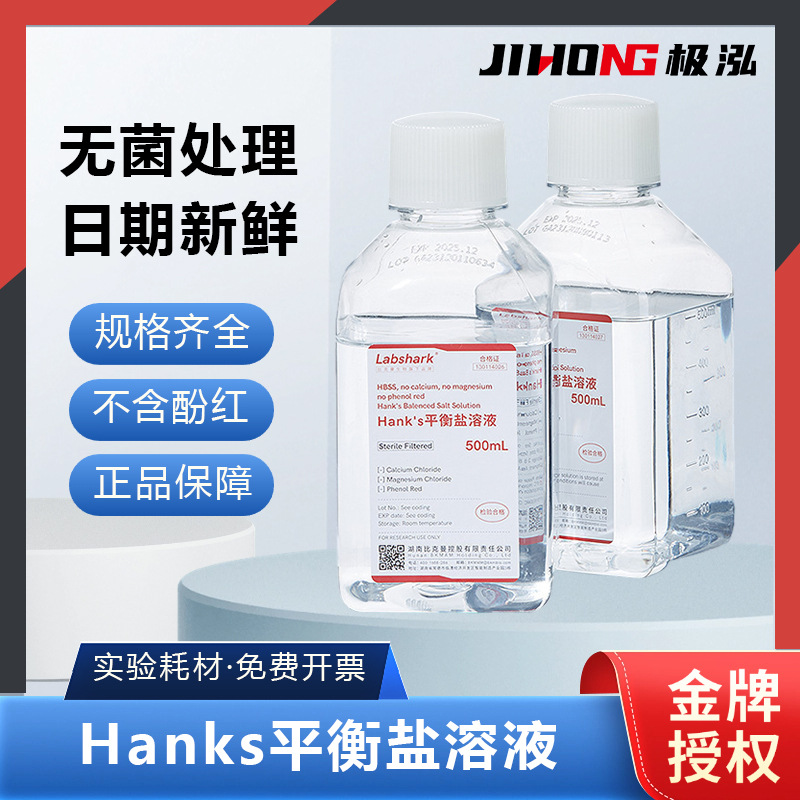 Labshark平衡盐溶液HBSS实验室Hanks缓冲液1X不含钙镁酚红500mL