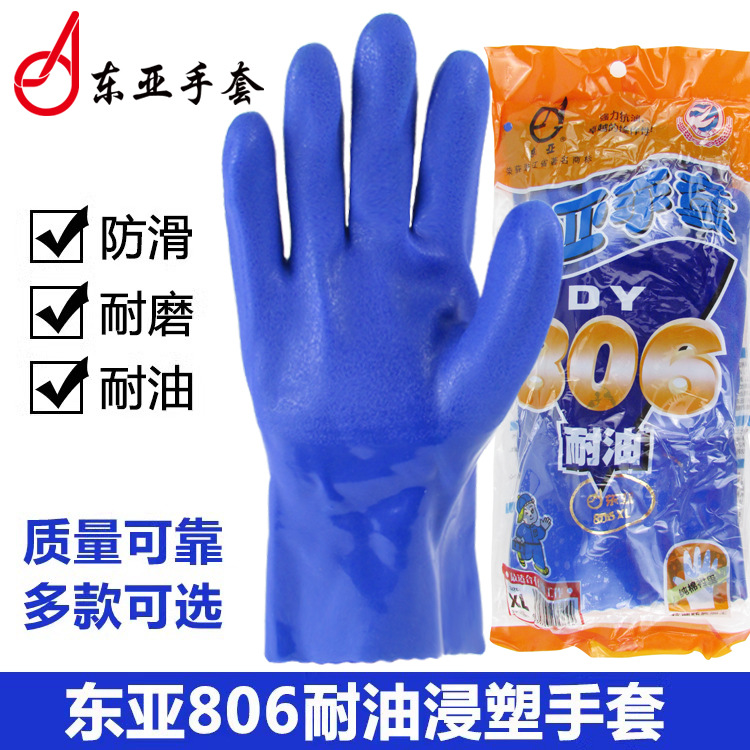 东亚806耐油工业防化劳保手套防滑防腐蚀浸塑防护耐油防滑手套
