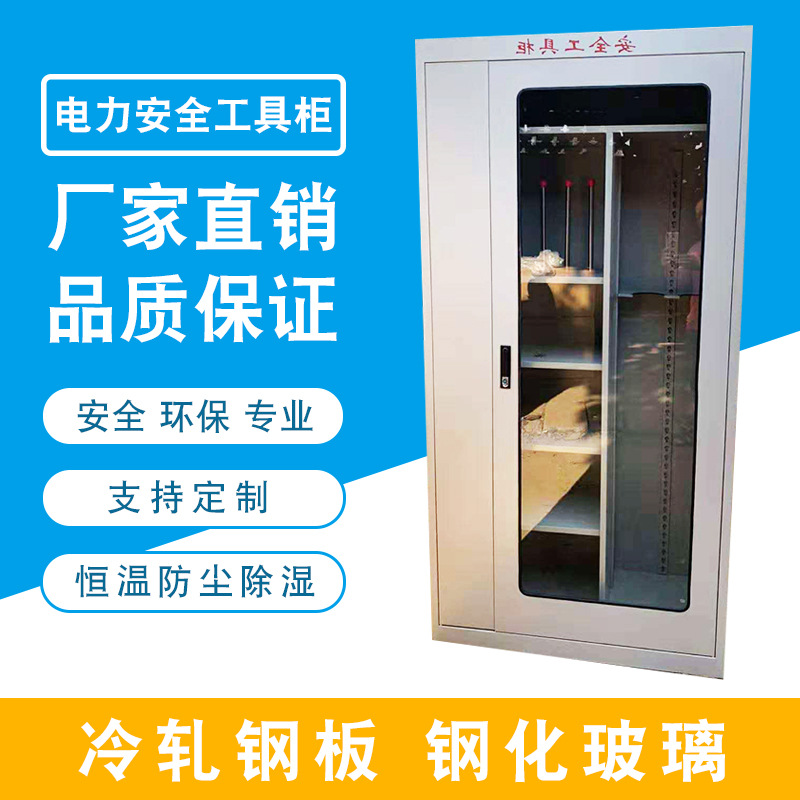 电力柜安全工具柜配电室安全工器具柜智能除湿柜不锈钢安全工具箱