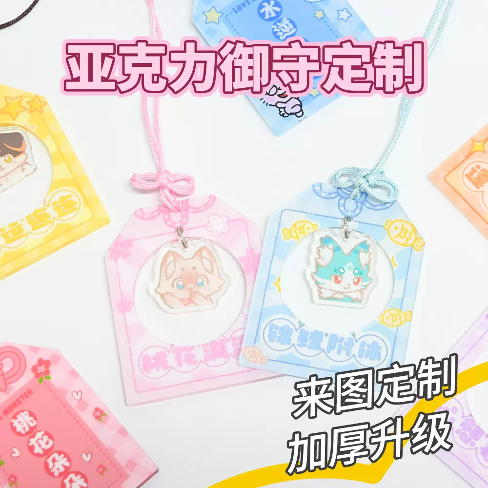 亚克力御守卡通印logo祈福护身平安符福袋毕业季小礼物钥匙扣挂件