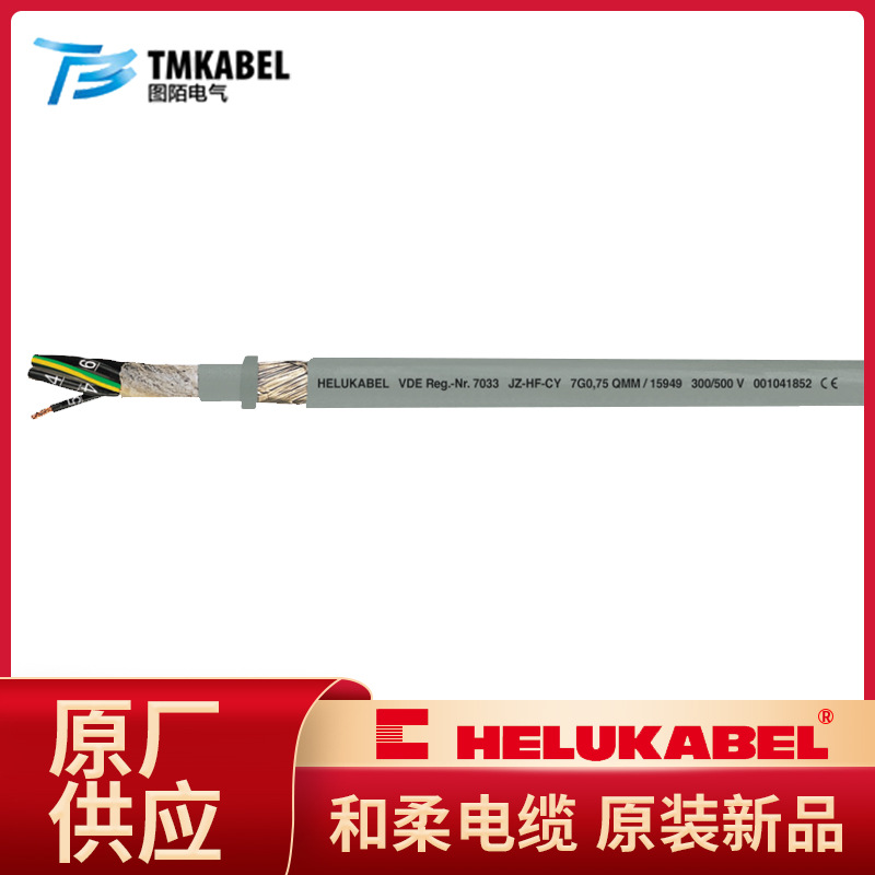 厂家HELUKABEL-和柔电缆高柔性屏蔽拖链电缆JZ-HF-CY电线现货批发