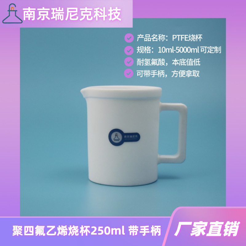 PTFE烧杯聚四氟乙烯烧杯带手柄250ml金属杂质溶出低南京瑞尼克